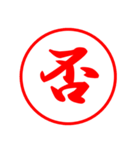 おみくじ 大吉、合格、不合格、採用 他（個別スタンプ：20）