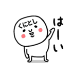 『くにとし』さんが毎日使えるスタンプ♡（個別スタンプ：1）