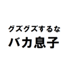 バカ息子へ一言（個別スタンプ：1）