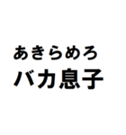 バカ息子へ一言（個別スタンプ：2）