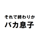 バカ息子へ一言（個別スタンプ：3）