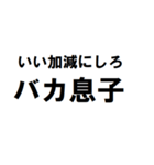 バカ息子へ一言（個別スタンプ：4）