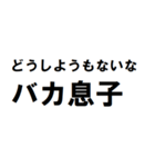 バカ息子へ一言（個別スタンプ：5）