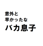 バカ息子へ一言（個別スタンプ：6）