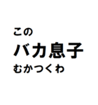 バカ息子へ一言（個別スタンプ：7）