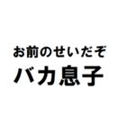 バカ息子へ一言（個別スタンプ：8）