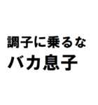 バカ息子へ一言（個別スタンプ：9）