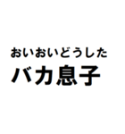 バカ息子へ一言（個別スタンプ：10）