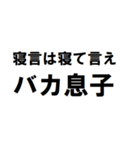 バカ息子へ一言（個別スタンプ：11）