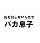 バカ息子へ一言（個別スタンプ：12）