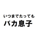 バカ息子へ一言（個別スタンプ：13）