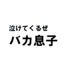 バカ息子へ一言（個別スタンプ：14）