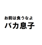 バカ息子へ一言（個別スタンプ：15）