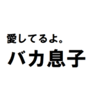 バカ息子へ一言（個別スタンプ：16）