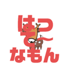 しかとさーるの教えて栗生弁「に2〜は」（個別スタンプ：33）