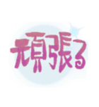 嫩塘(なんとう)の筆文字スタンプ3（個別スタンプ：3）