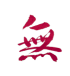 嫩塘(なんとう)の筆文字スタンプ3（個別スタンプ：8）