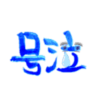 嫩塘(なんとう)の筆文字スタンプ3（個別スタンプ：9）
