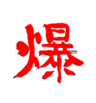嫩塘(なんとう)の筆文字スタンプ3（個別スタンプ：14）