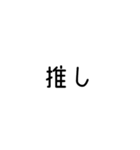 推しが好きなオタクスタンプ（個別スタンプ：2）