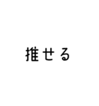 推しが好きなオタクスタンプ（個別スタンプ：8）