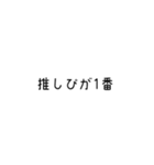 推しが好きなオタクスタンプ（個別スタンプ：16）
