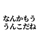 メッセージ性のあるうんこスタンプ(1)（個別スタンプ：11）