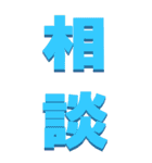 漢字二文字で-仕事用～BIG（個別スタンプ：5）