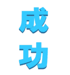 漢字二文字で-仕事用～BIG（個別スタンプ：32）