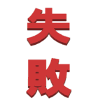 漢字二文字で-仕事用～BIG（個別スタンプ：33）