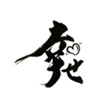 書家しんらんの筆文字3（個別スタンプ：6）