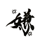 書家しんらんの筆文字3（個別スタンプ：7）