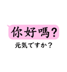 中国語日常会話(繁体字)with日本語（個別スタンプ：3）