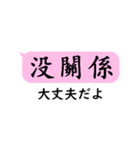 中国語日常会話(繁体字)with日本語（個別スタンプ：20）