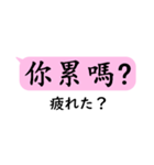 中国語日常会話(繁体字)with日本語（個別スタンプ：34）