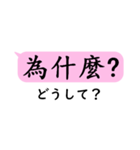 中国語日常会話(繁体字)with日本語（個別スタンプ：36）