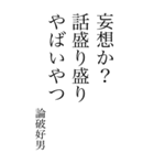 論破好男の心の一句（個別スタンプ：2）