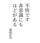 論破好男の心の一句（個別スタンプ：4）