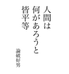 論破好男の心の一句（個別スタンプ：6）