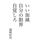 論破好男の心の一句（個別スタンプ：8）