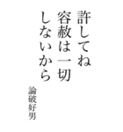 論破好男の心の一句（個別スタンプ：11）