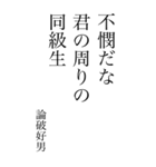 論破好男の心の一句（個別スタンプ：12）