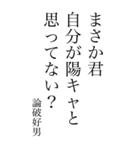 論破好男の心の一句（個別スタンプ：13）