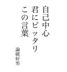 論破好男の心の一句（個別スタンプ：14）