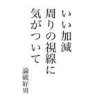 論破好男の心の一句（個別スタンプ：15）