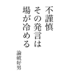 論破好男の心の一句（個別スタンプ：16）