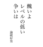 論破好男の心の一句（個別スタンプ：17）