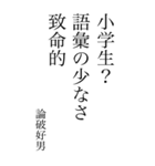 論破好男の心の一句（個別スタンプ：18）