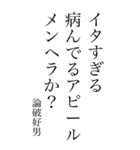 論破好男の心の一句（個別スタンプ：19）