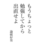 論破好男の心の一句（個別スタンプ：20）